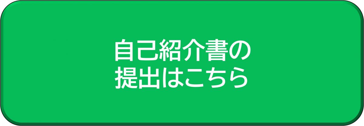 自己紹介書の提出はこちら