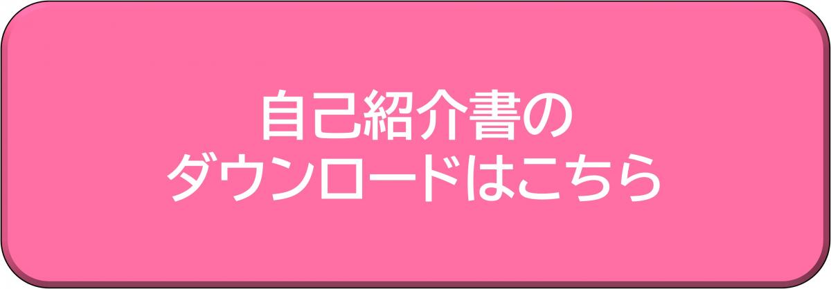 自己紹介書のダウンロードはこちら