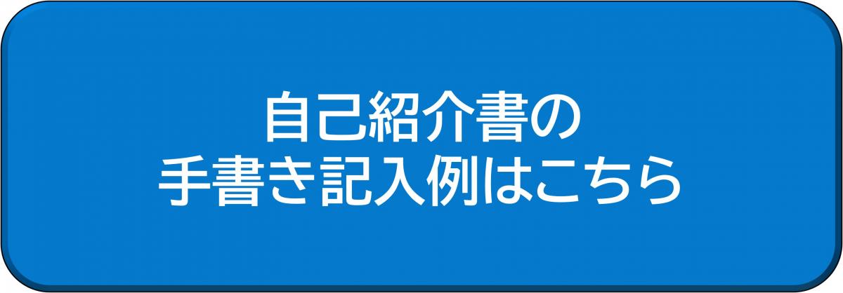 自己紹介書の手書き記入例はこちら