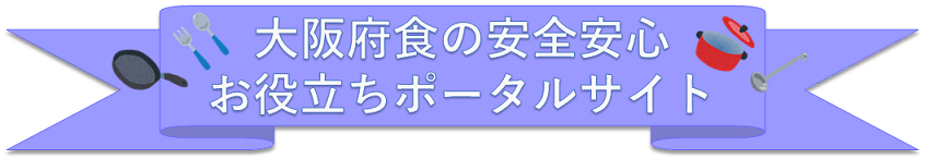 大阪府食の安全安心お役立ちポータルサイト