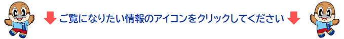 ご覧になりたいアイコンをクリック