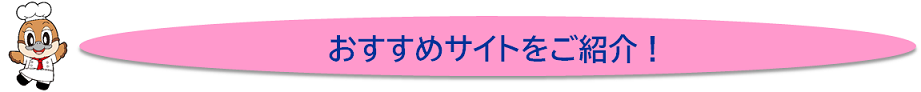 おすすめサイトをご紹介