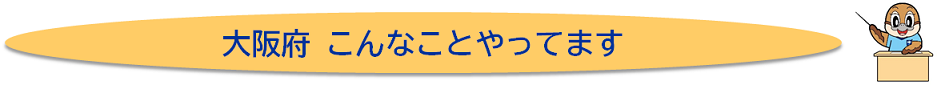 大阪府こんなことやってます