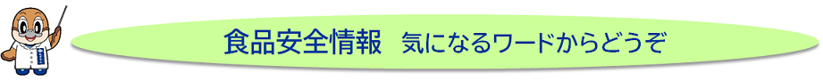 食品安全情報　気になるキーワードからどうぞ