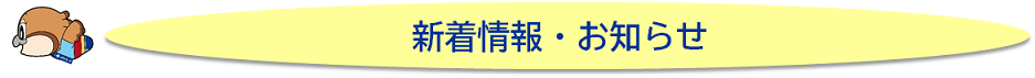 新着情報・お知らせ