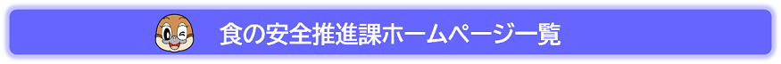 食の安全推進課ホームページ一覧