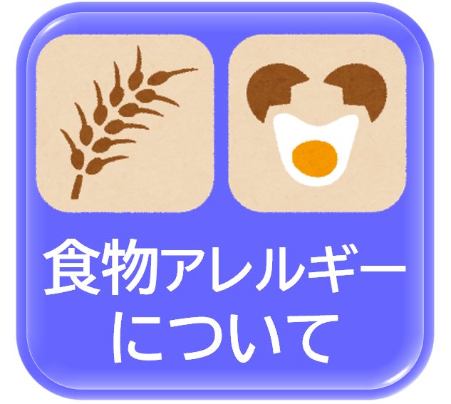 食物アレルギーについて
