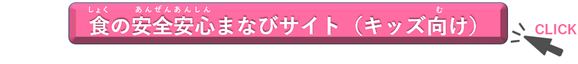 食の安全安心まなびサイト（キッズ向け）