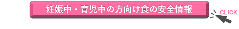妊娠中・育児中の方向け食の安全情報