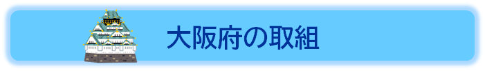 大阪府の取組