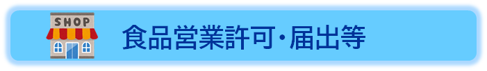 食品営業許可・届出等