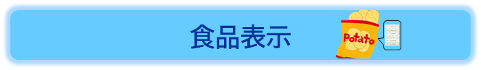 食品表示について