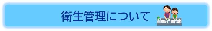 衛生管理について