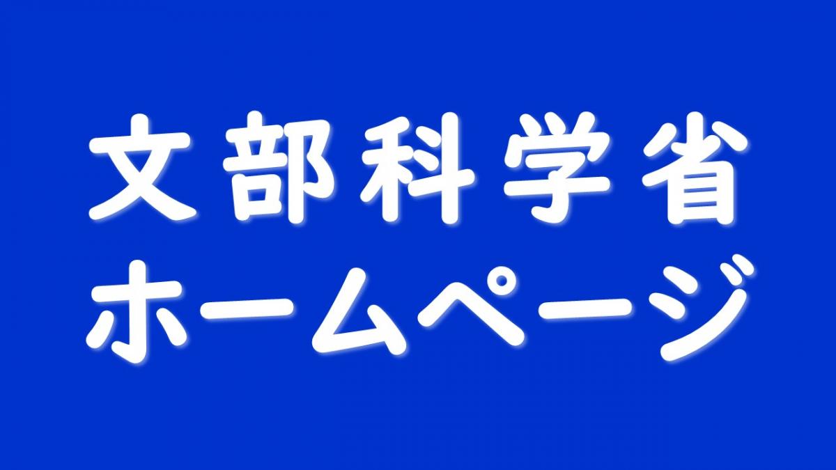 文部科学省HP