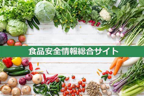 食品安全情報総合サイト