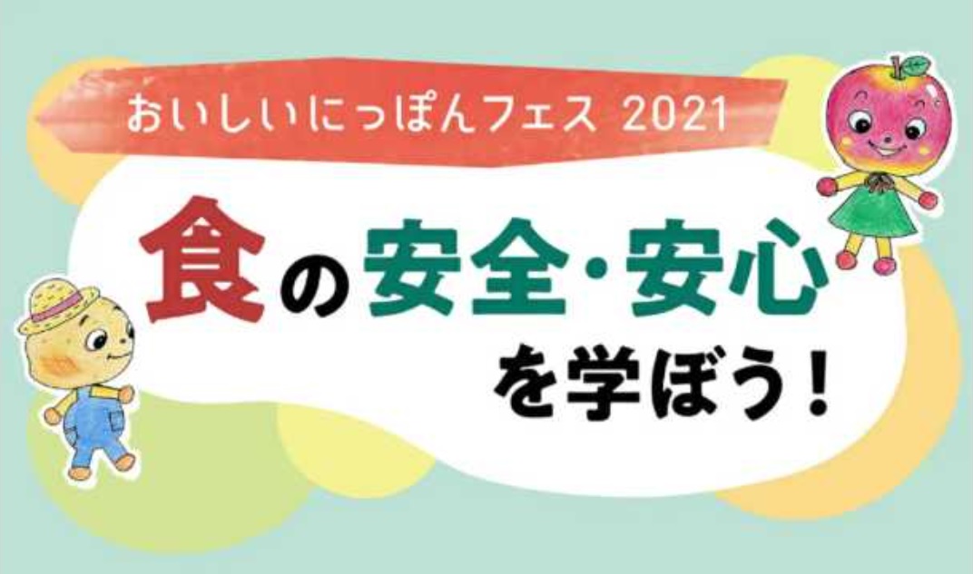 食の安全・安心を学ぼう！