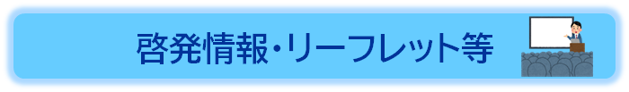 啓発情報・リーフレット等