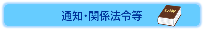 通知・関係法令等