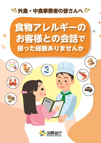 事業者向けパンフレット（食物アレルギー）