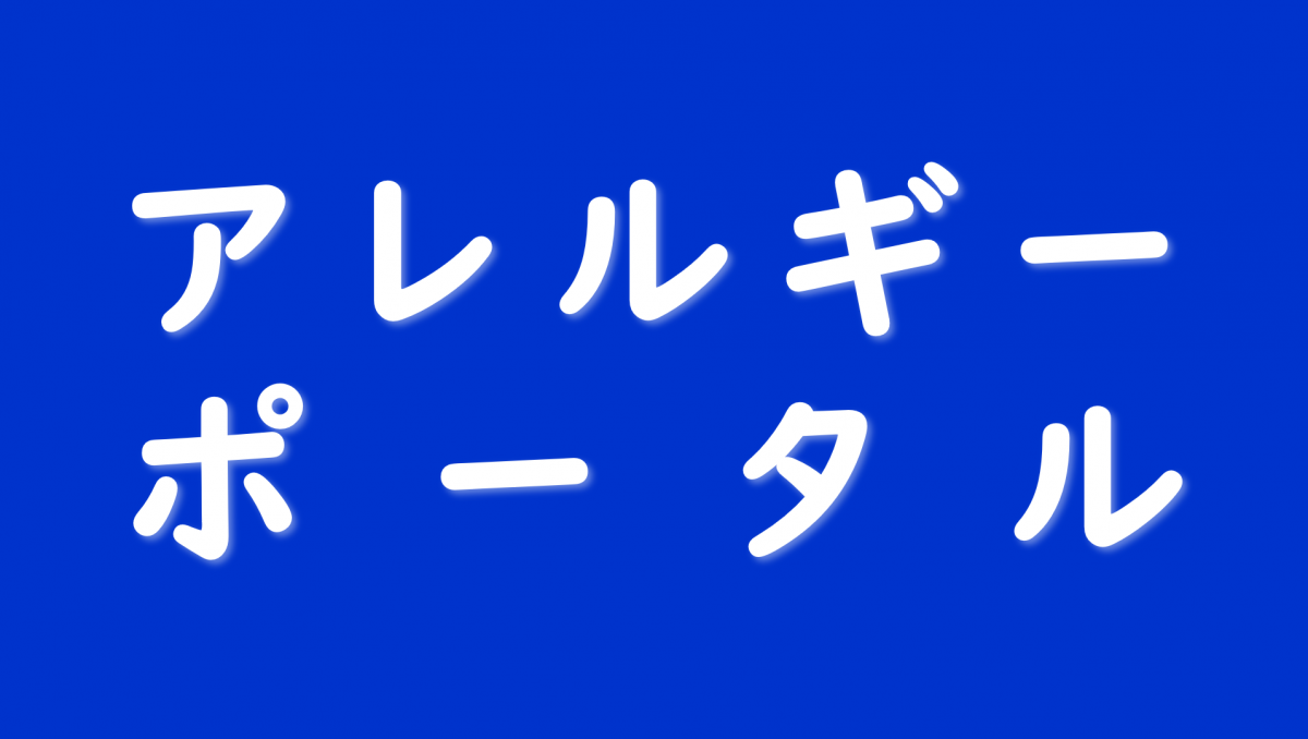 アレルギーポータル