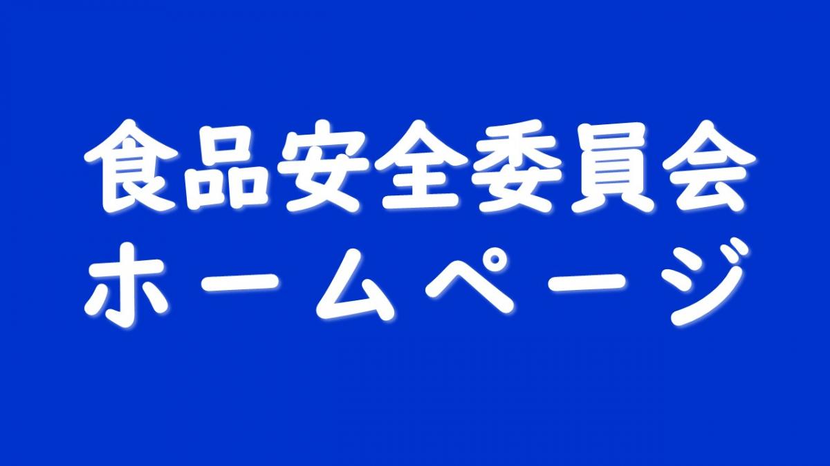 食品安全委員会ホームページ