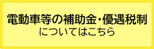 電動車の補助金・優遇税制について