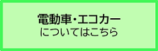 電動車・エコカーについて