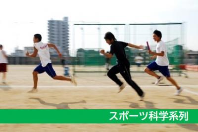 スポーツ科学系列の写真