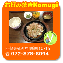 お好み焼Komugi