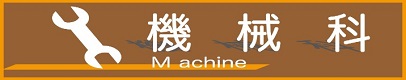 機械科ロゴ