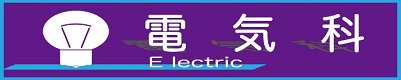 電気科ロゴ