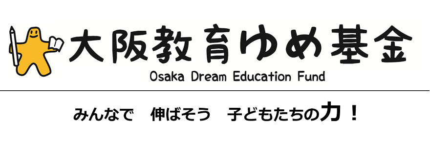 大阪教育ゆめ基金のイメージ