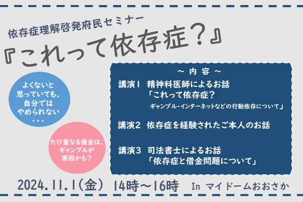 令和6年度依存症理解啓発府民セミナー「これって依存症？」