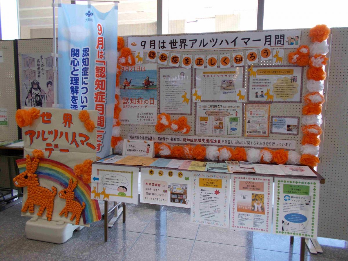 河南町（啓発展示）