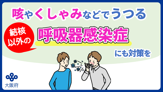 大阪信用金庫放映（呼吸器感染症）