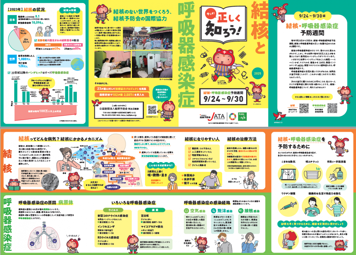 正しく知ろう結核・呼吸器感染症