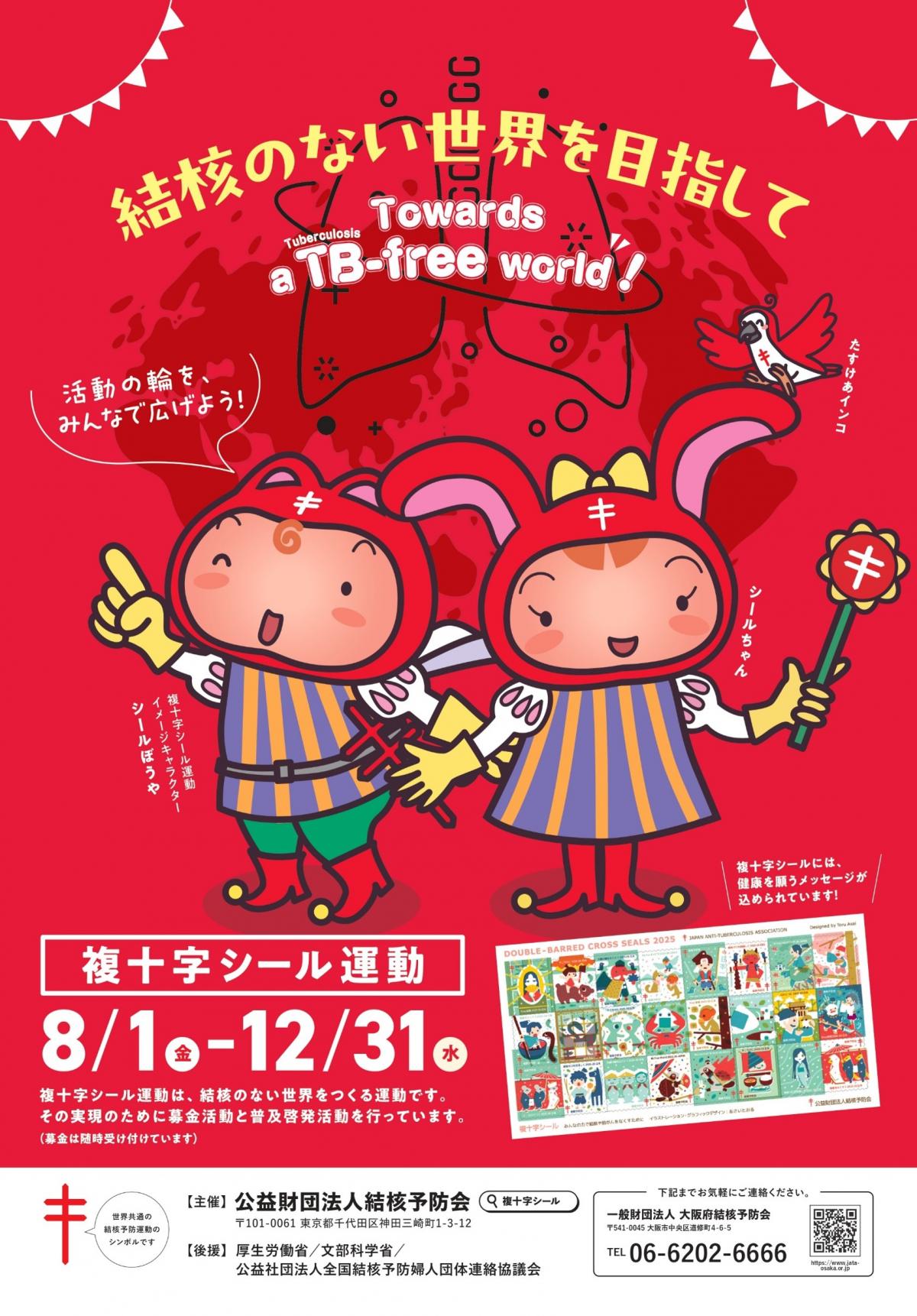 複十字シール運動ポスター