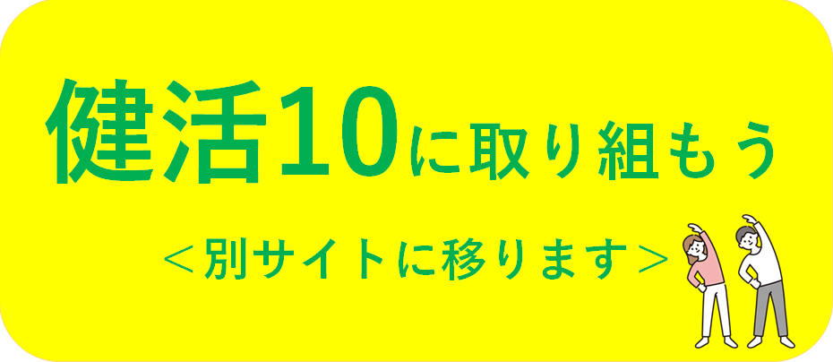 健活10に取り組もう（別サイトに移ります）