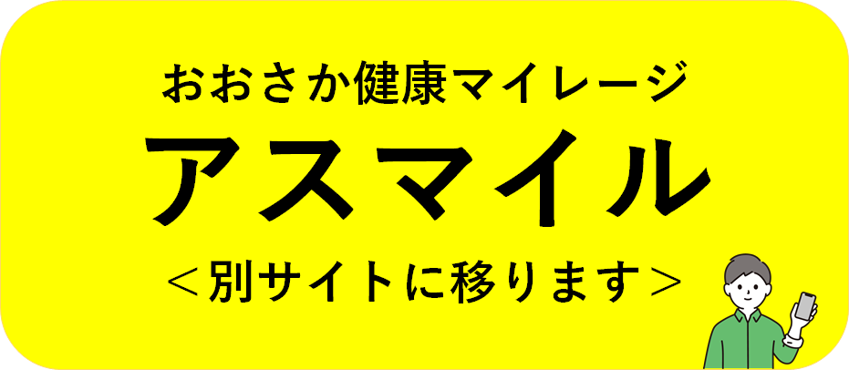 おおさか健康マイレージ・アスマイル（別サイトに移ります）