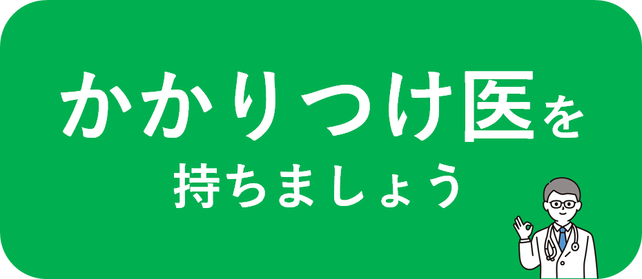 かかりつけ医を持ちましょう