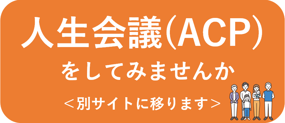 人生会議・ACPをしてみませんか