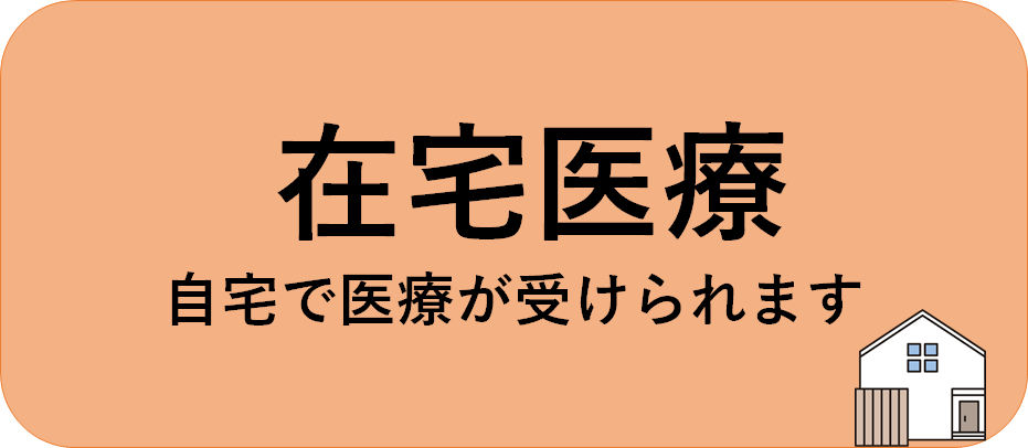 在宅医療・自宅で医療が受けられます