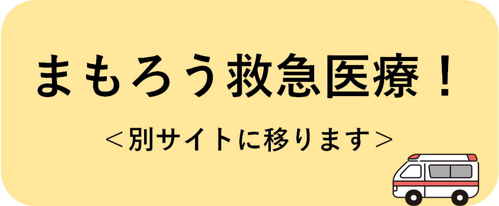 まもろう救急医療（別サイトに移ります）