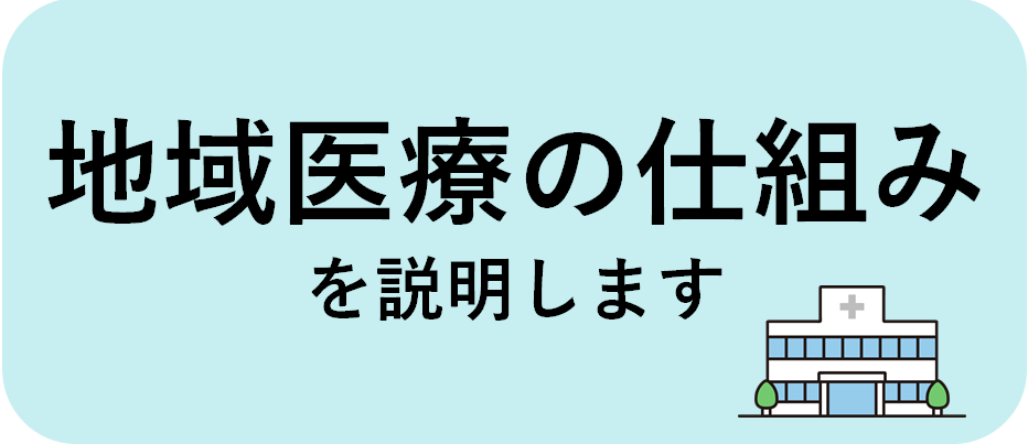 地域医療の仕組みを説明します