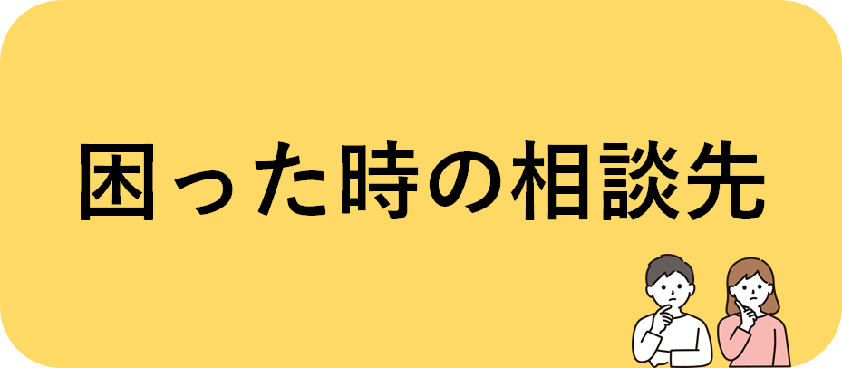 困った時の相談先