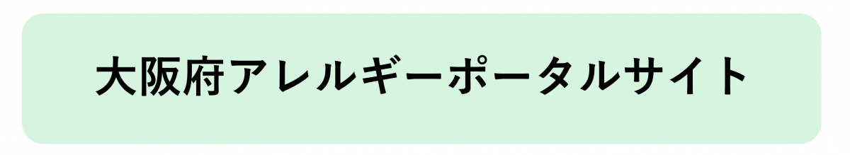 大阪府アレルギーポータルサイトへのリンク