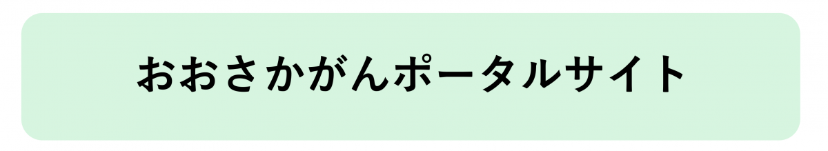 おおさかがんポータルサイトへのリンク