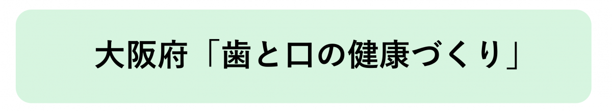 大阪府「歯と口の健康づくり」ページへのリンク