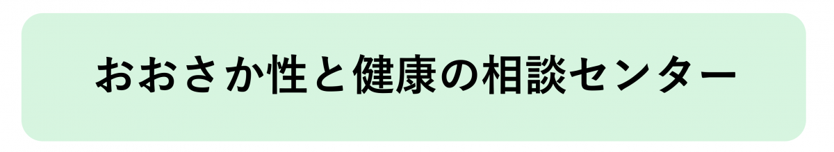 おおさか性と健康の相談センターへのリンク