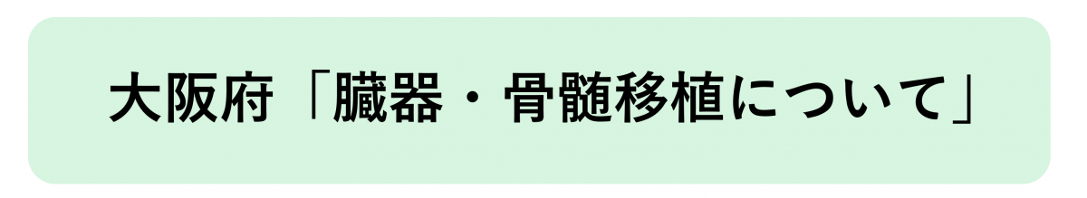 大阪府「臓器移植・骨髄移植について」